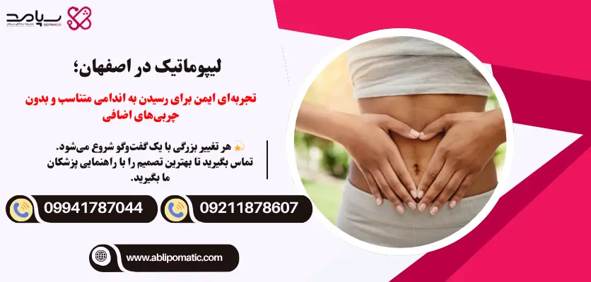 لیپوماتیک در اصفهان
