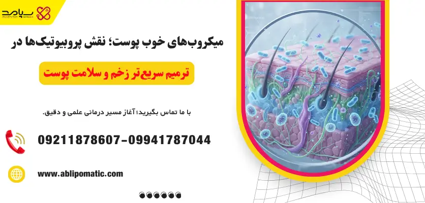 درمان زخم با کمک میکروبیوم