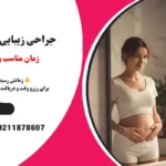 جراحی زیبایی شکم بعد از زایمان