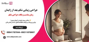 جراحی زیبایی شکم بعد از زایمان