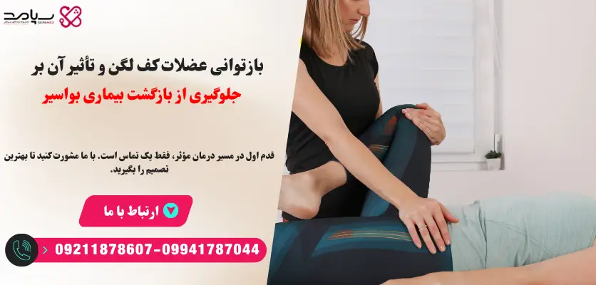 بازتوانی عضلات کف لگن