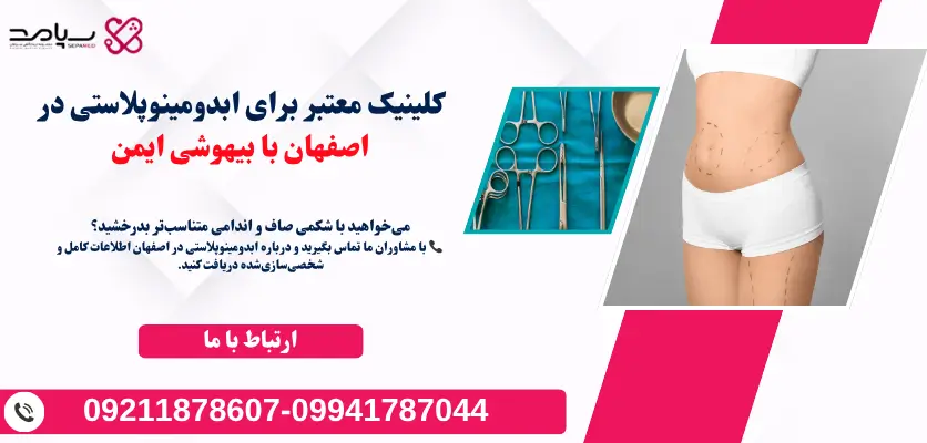 کلینیک معتبر برای ابدومینوپلاستی در اصفهان