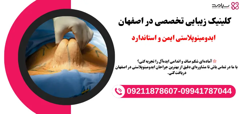 ابدومینوپلاستی ایمن و استاندارد