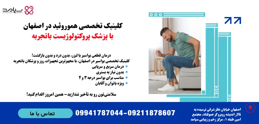 کلینیک تخصصی هموروئید در اصفهان با پزشک پروکتولوژیست باتجربه