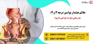 علائم بواسیر پیشرفته