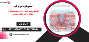 نقش سیستم ایمنی در ترمیم زخم