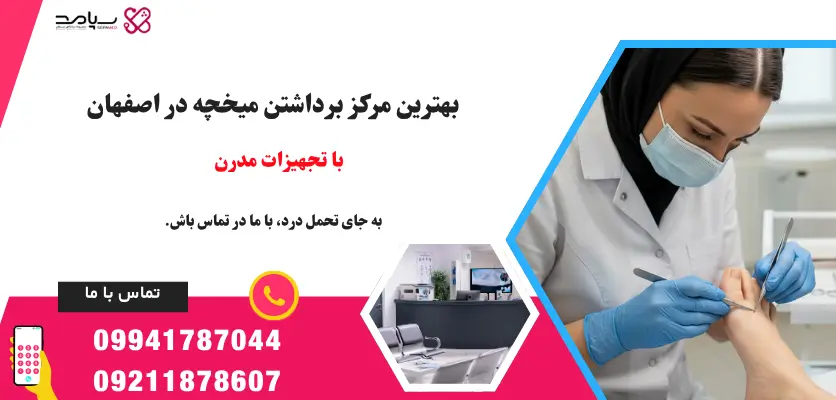 بهترین مرکز برداشتن میخچه در اصفهان