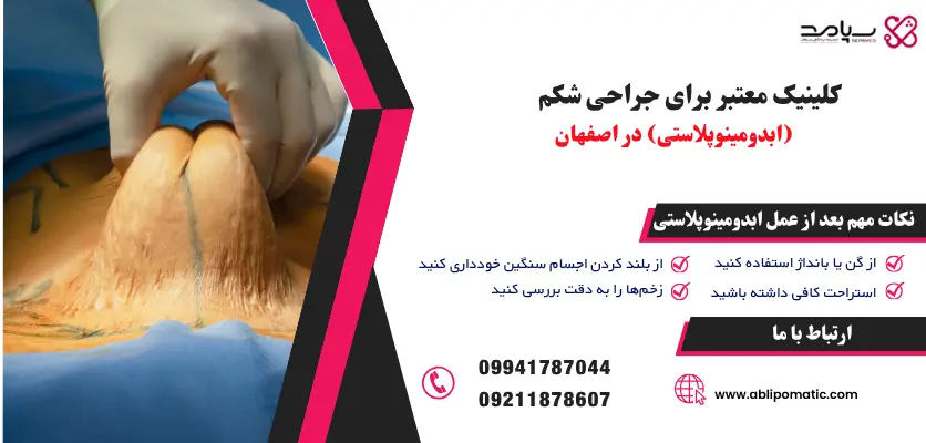 کلینیک معتبر برای جراحی شکم (ابدومینوپلاستی) در اصفهان