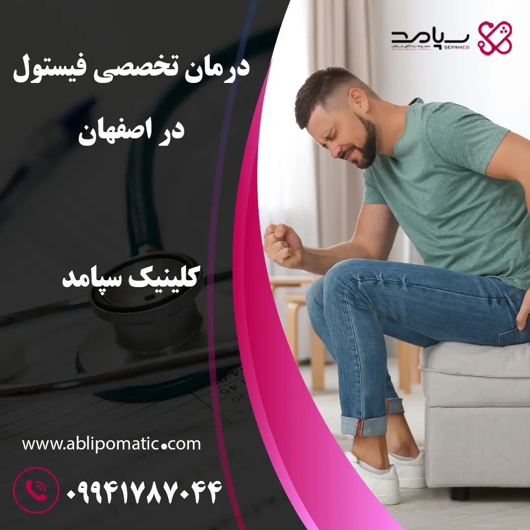 جراحی فیستول با لیزر در اصفهان