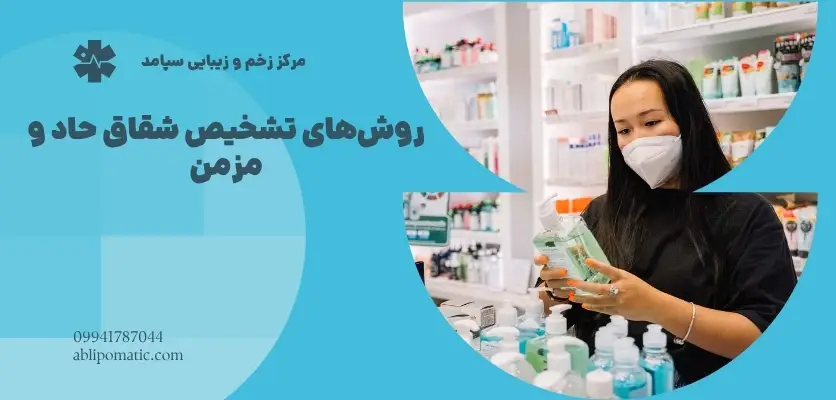 روش_های تشخیص شقاق حاد و مزمن