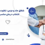 شقاق حاد و مزمن