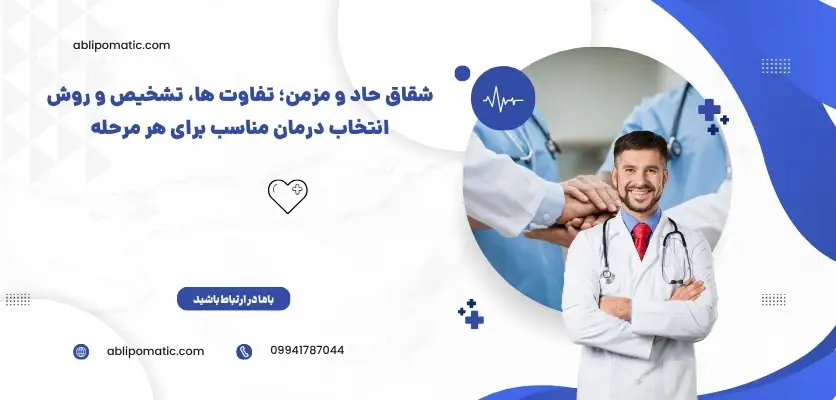 شقاق حاد و مزمن